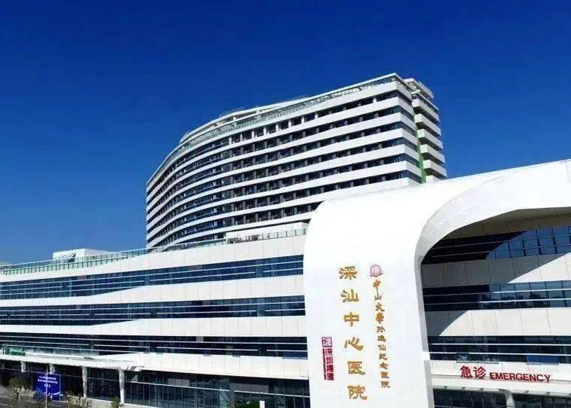 深汕中心醫院